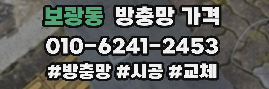 보광동 방충망 가격