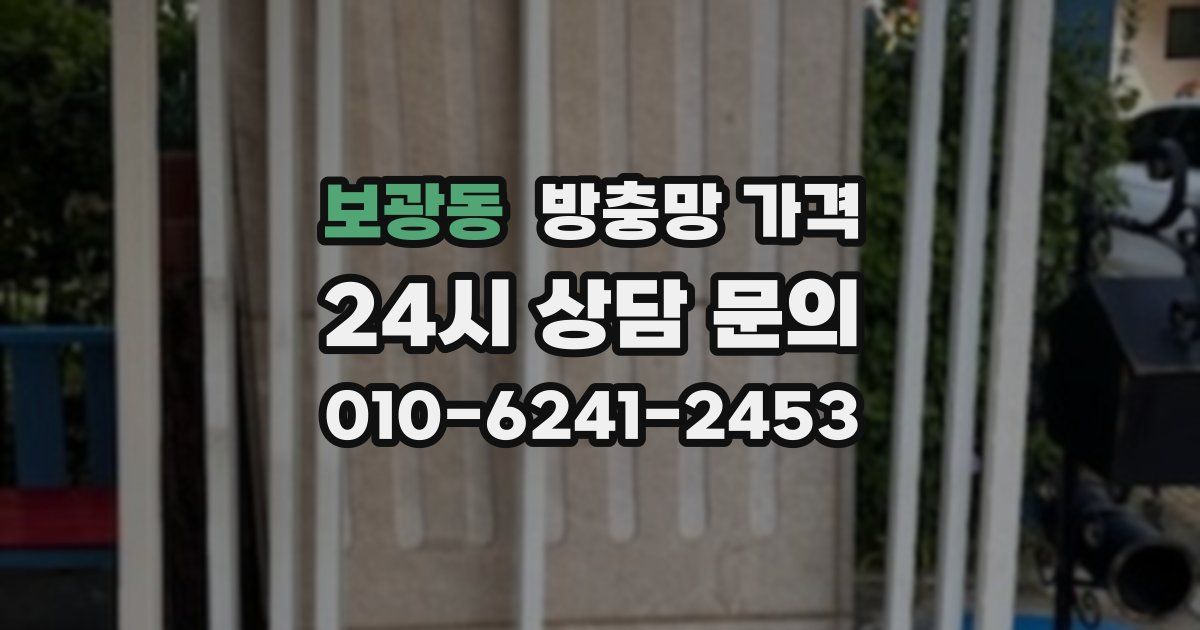 보광동 방충망 가격