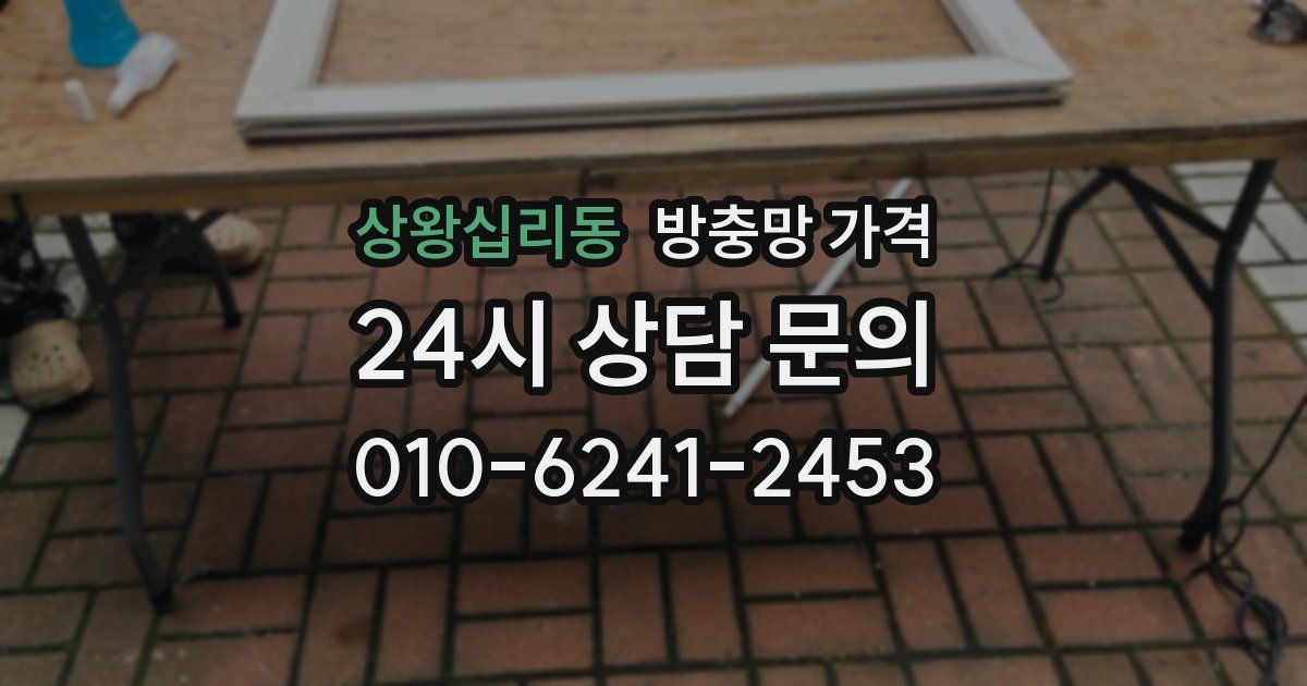 상왕십리동 방충망 가격