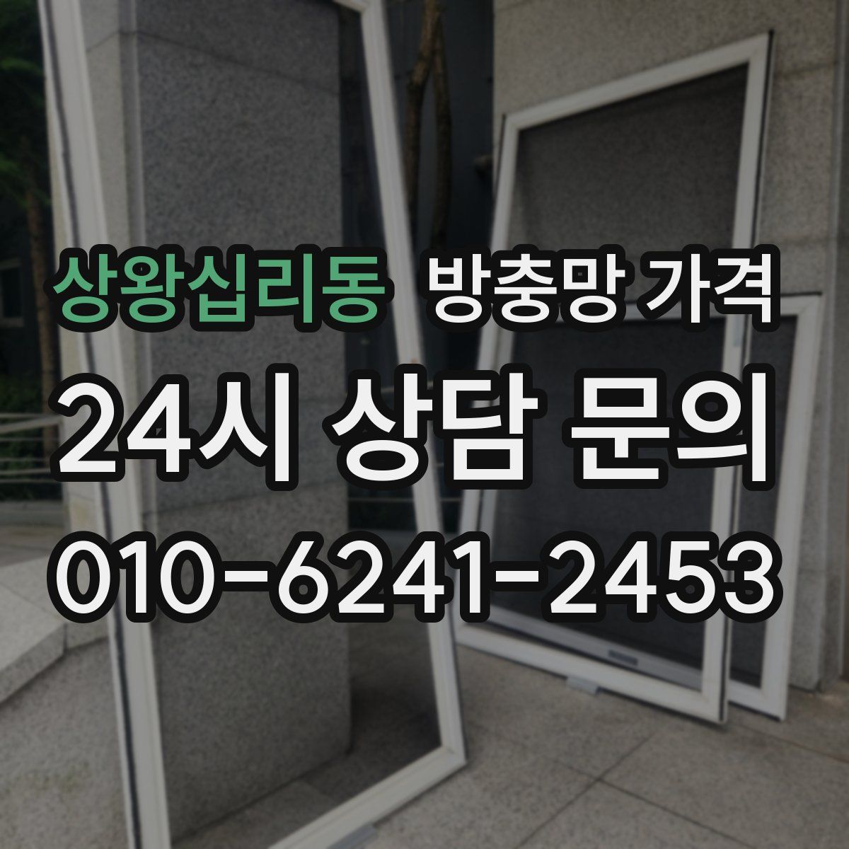 상왕십리동 방충망 가격