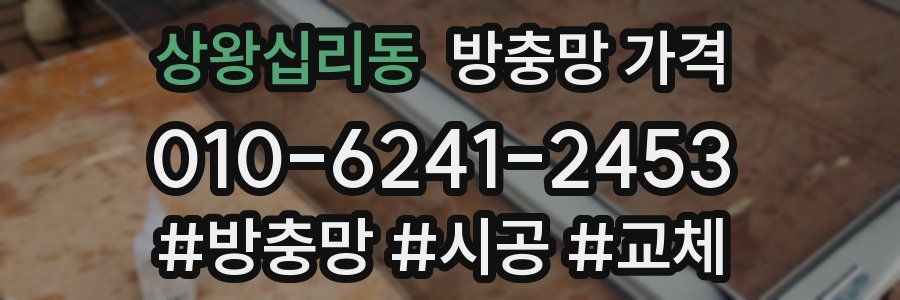 상왕십리동 방충망 가격