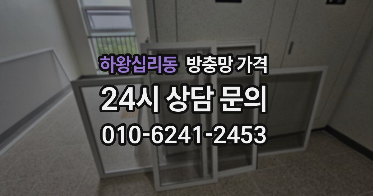하왕십리동 방충망 가격