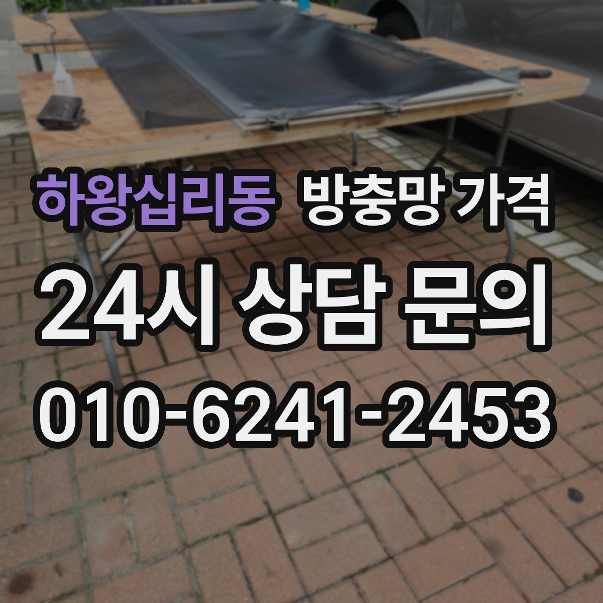 하왕십리동 방충망 가격