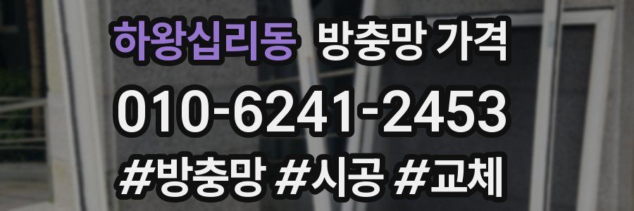 하왕십리동 방충망 가격