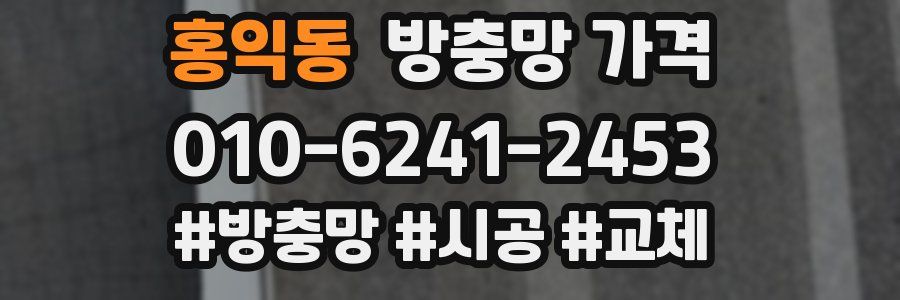 홍익동 방충망 가격