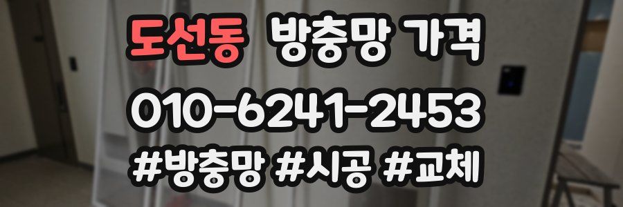 도선동 방충망 가격