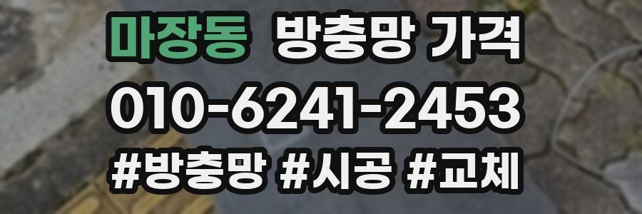 마장동 방충망 가격