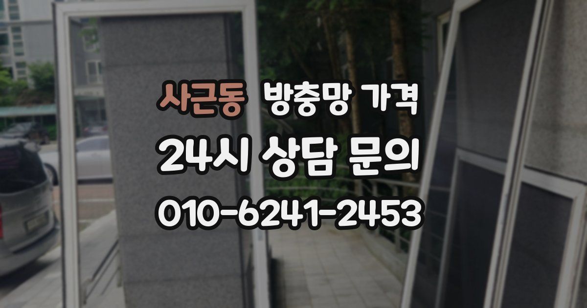 사근동 방충망 가격