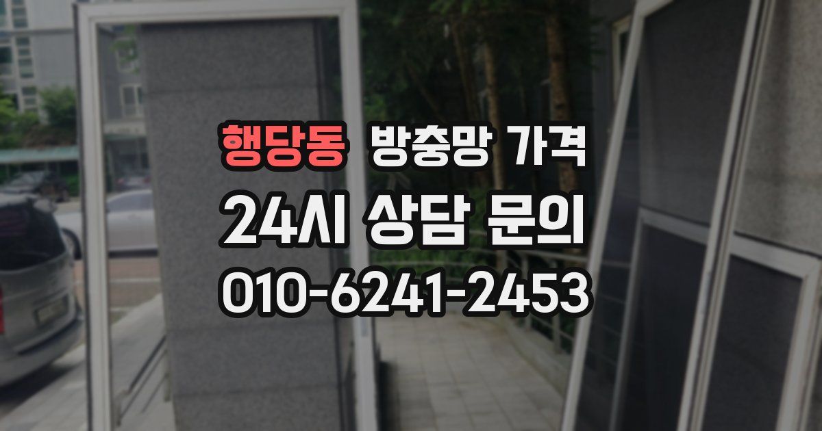 행당동 방충망 가격