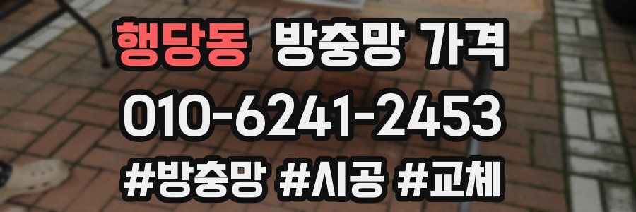 행당동 방충망 가격