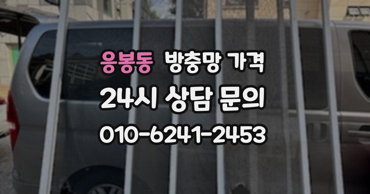 응봉동 방충망 가격