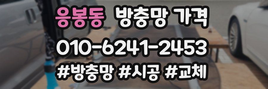 응봉동 방충망 가격