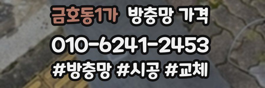 금호동1가 방충망 가격