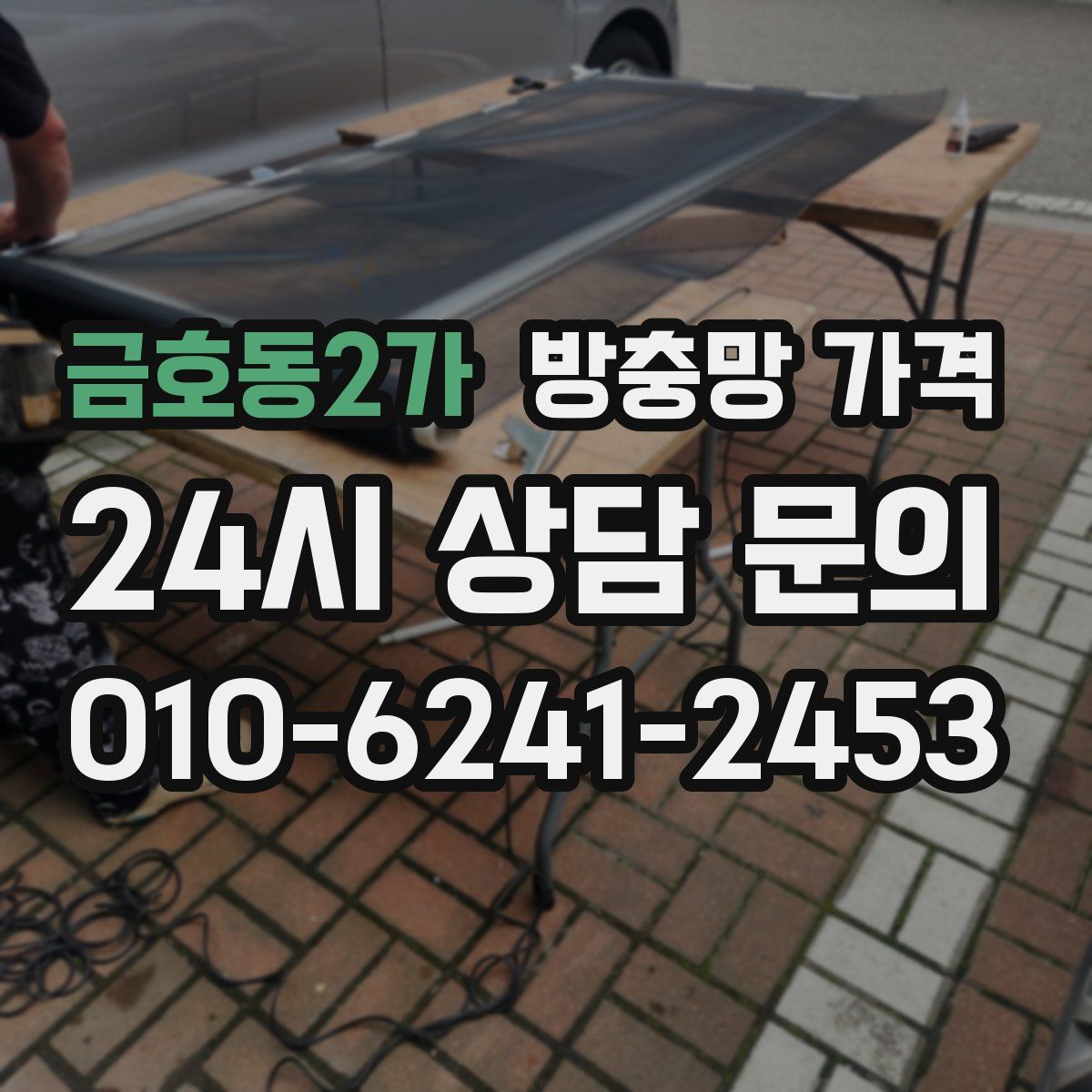 금호동2가 방충망 가격