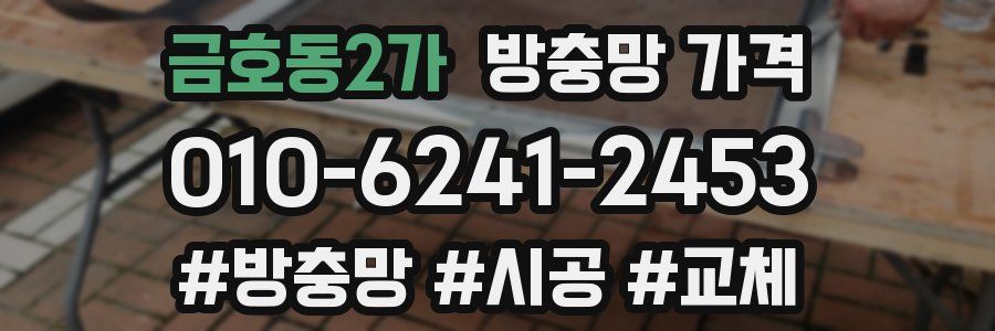 금호동2가 방충망 가격