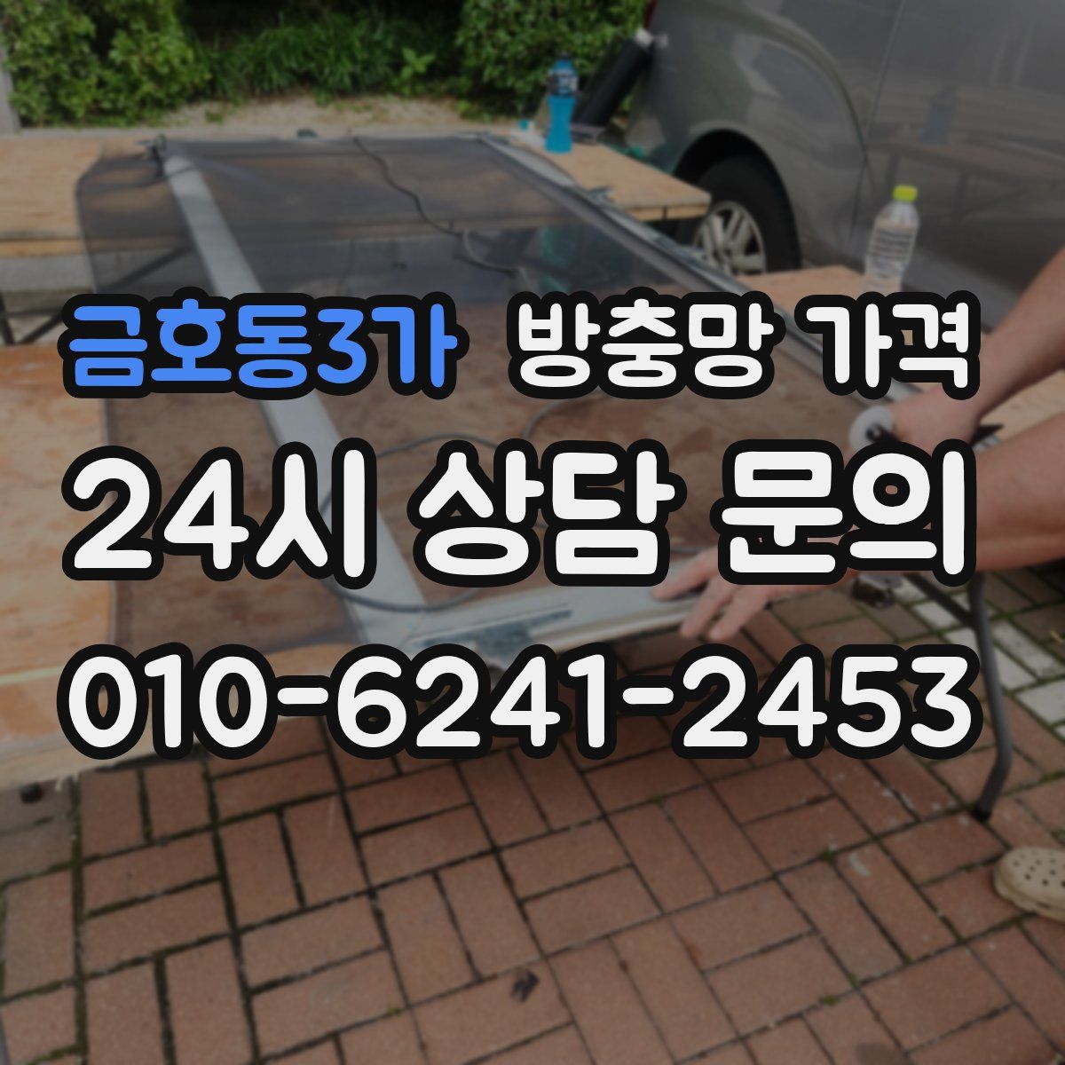 금호동3가 방충망 가격