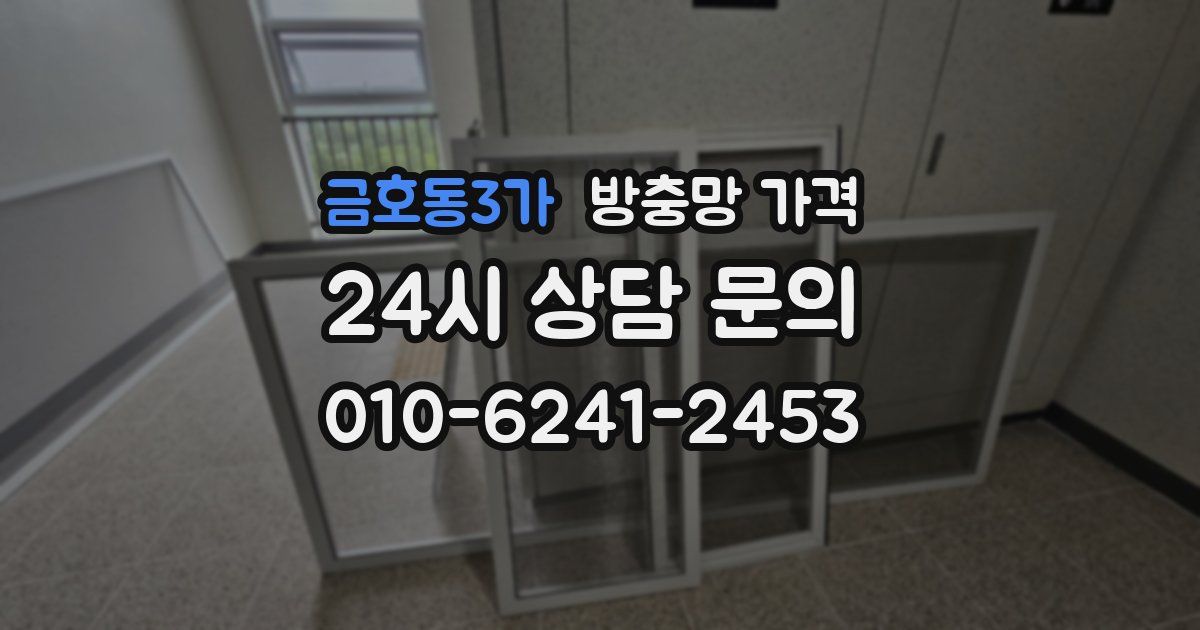 금호동3가 방충망 가격