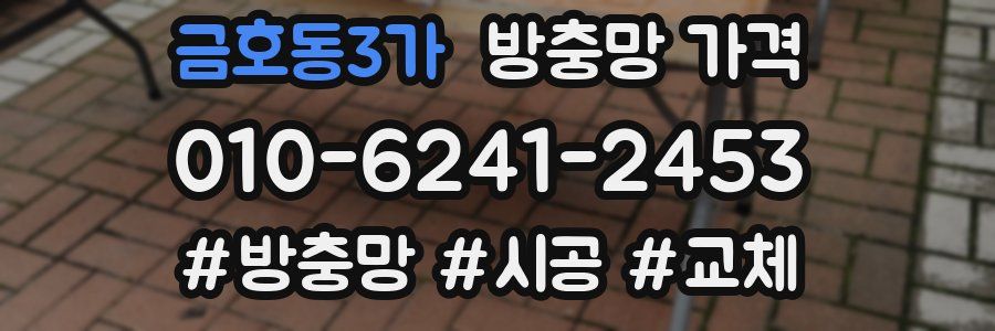 금호동3가 방충망 가격