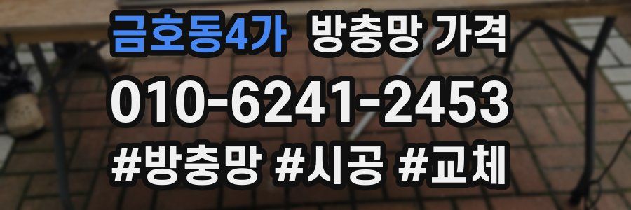금호동4가 방충망 가격