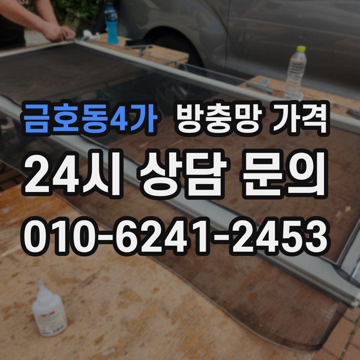 금호동4가 방충망 가격