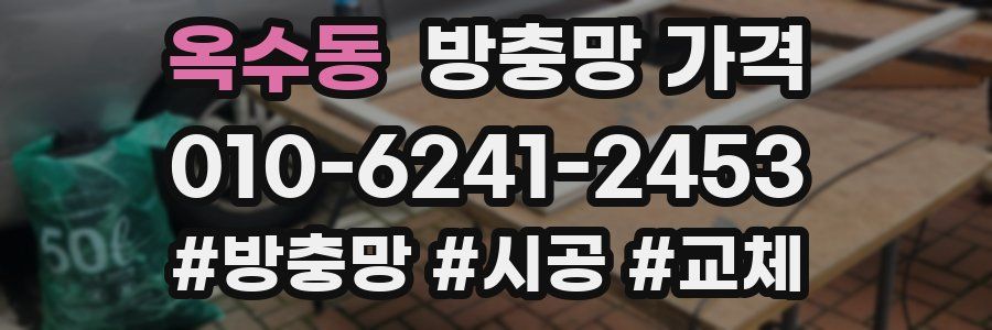 옥수동 방충망 가격