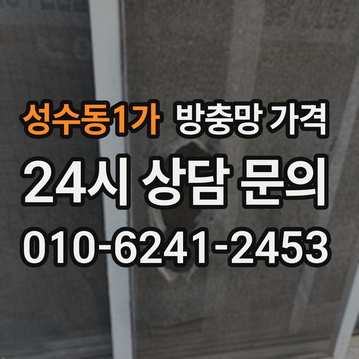 성수동1가 방충망 가격 제작 방식에 따른 차이를 정리