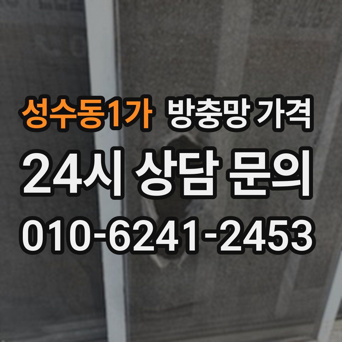 성수동1가 방충망 가격