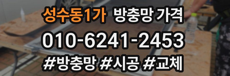 성수동1가 방충망 가격