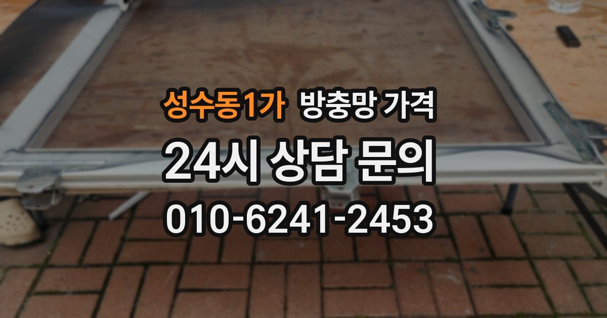 성수동1가 방충망 가격