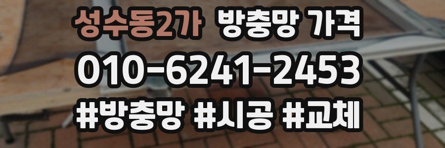 성수동2가 방충망 가격