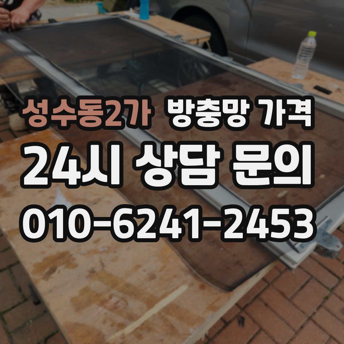 성수동2가 방충망 가격
