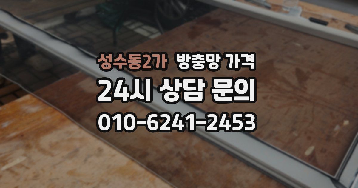 성수동2가 방충망 가격