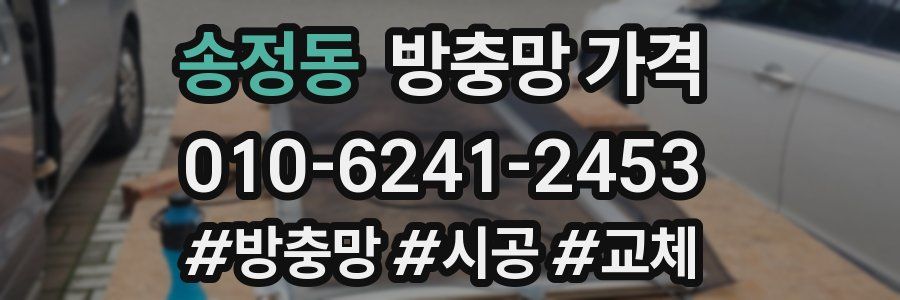 송정동 방충망 가격