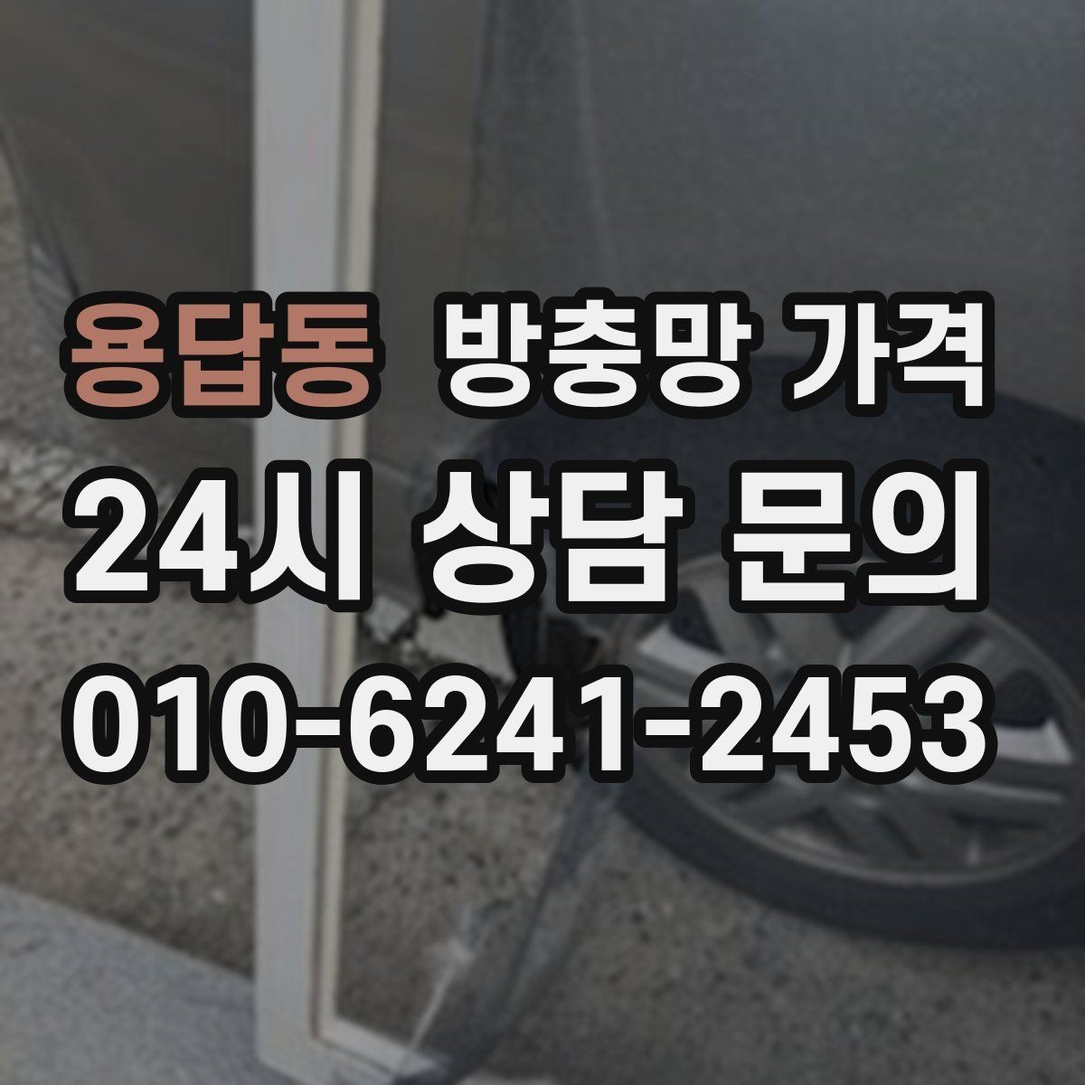 용답동 방충망 가격 교체 시기 판단하는 방법