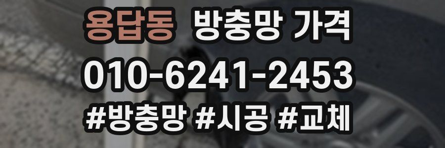 용답동 방충망 가격