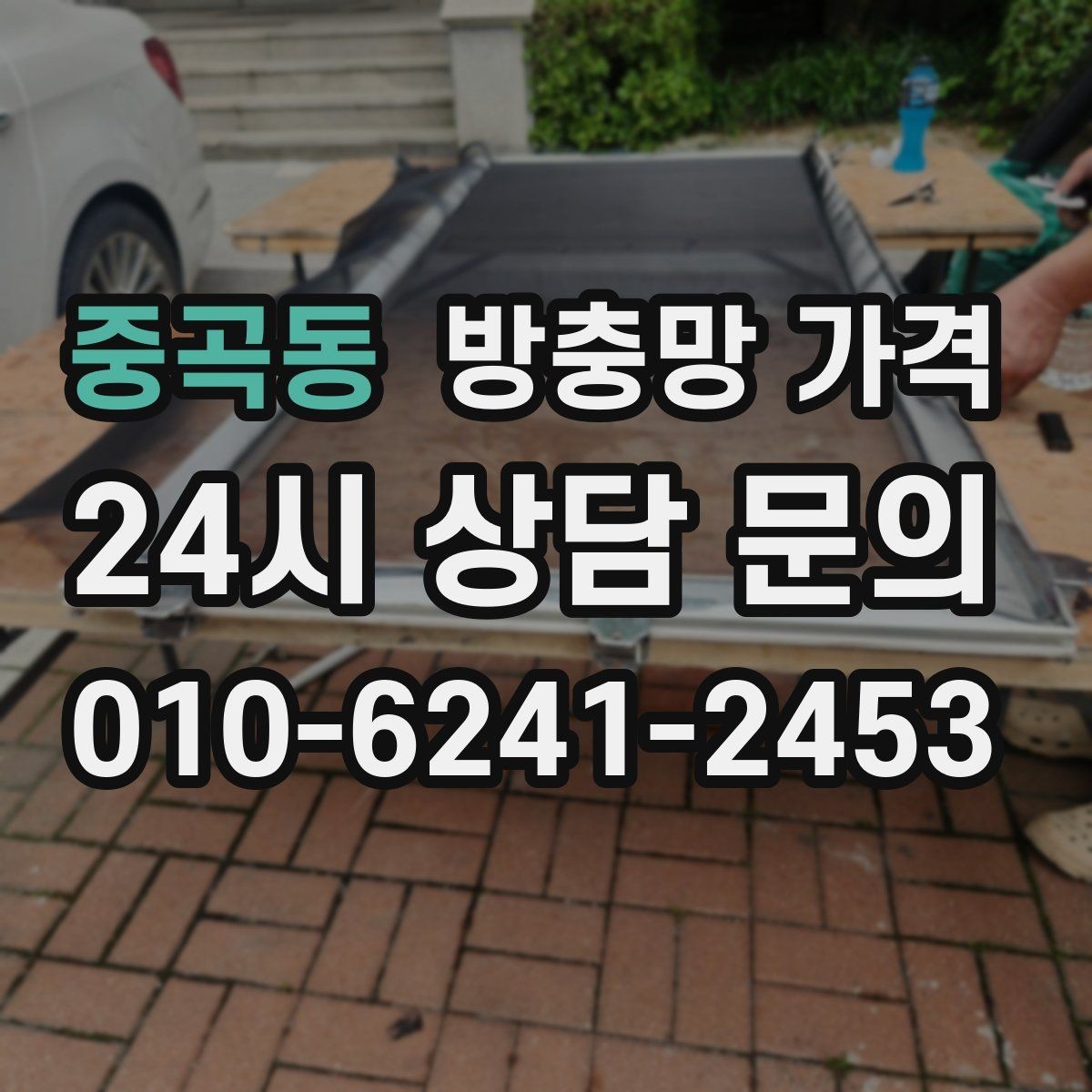 중곡동 방충망 가격 확인할 때 AS 여부도 중요할까