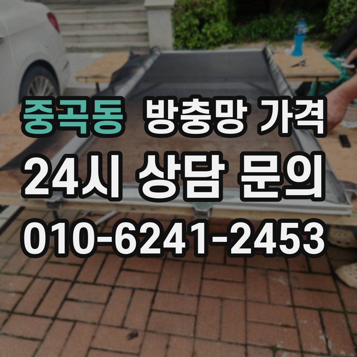 중곡동 방충망 가격