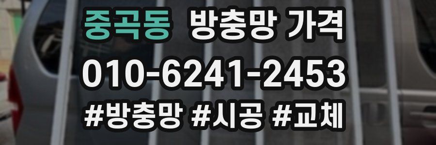 중곡동 방충망 가격