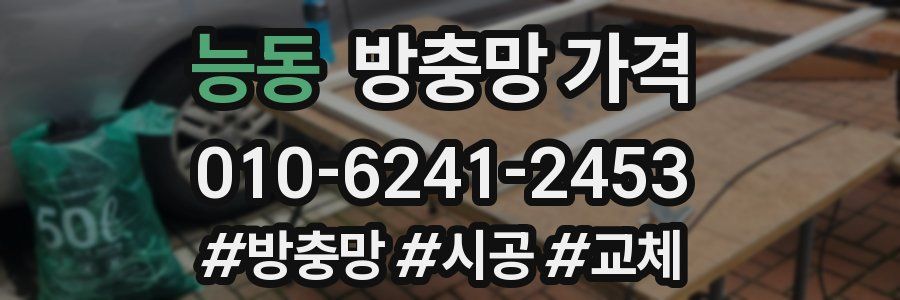 능동 방충망 가격