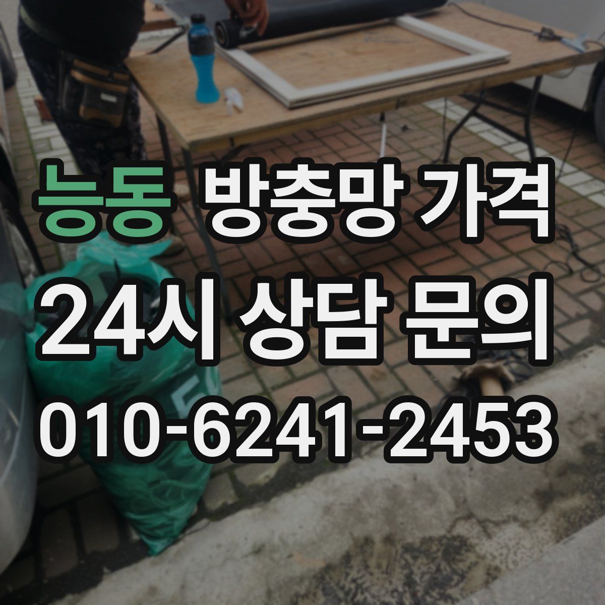 능동 방충망 가격