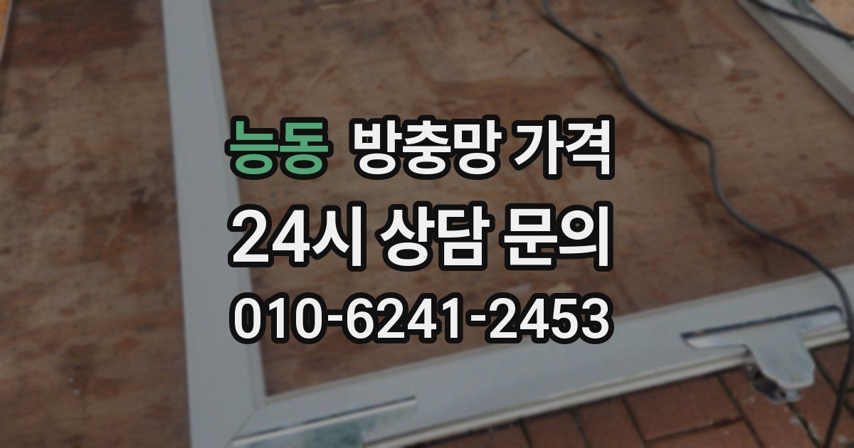 능동 방충망 가격