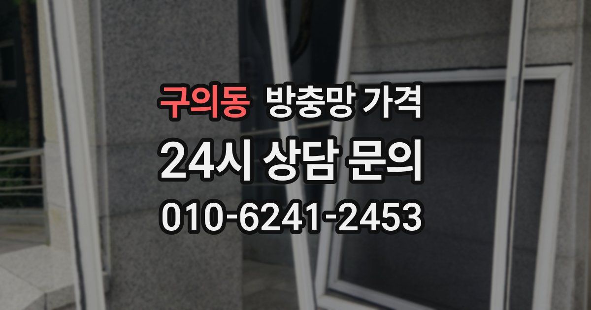 구의동 방충망 가격