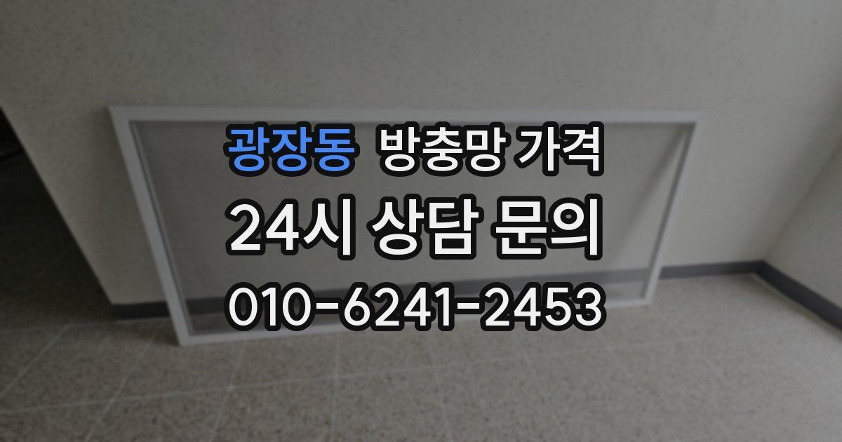 광장동 방충망 가격