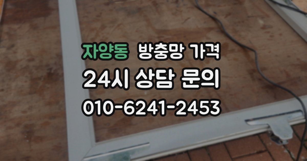 자양동 방충망 가격