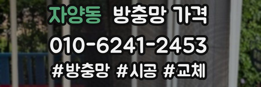 자양동 방충망 가격