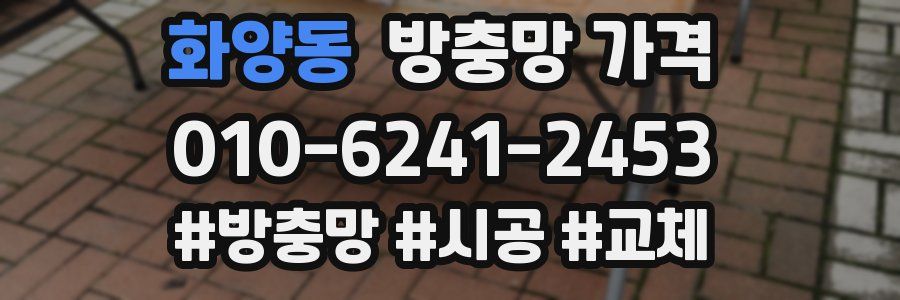 화양동 방충망 가격