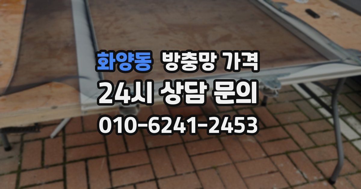 화양동 방충망 가격