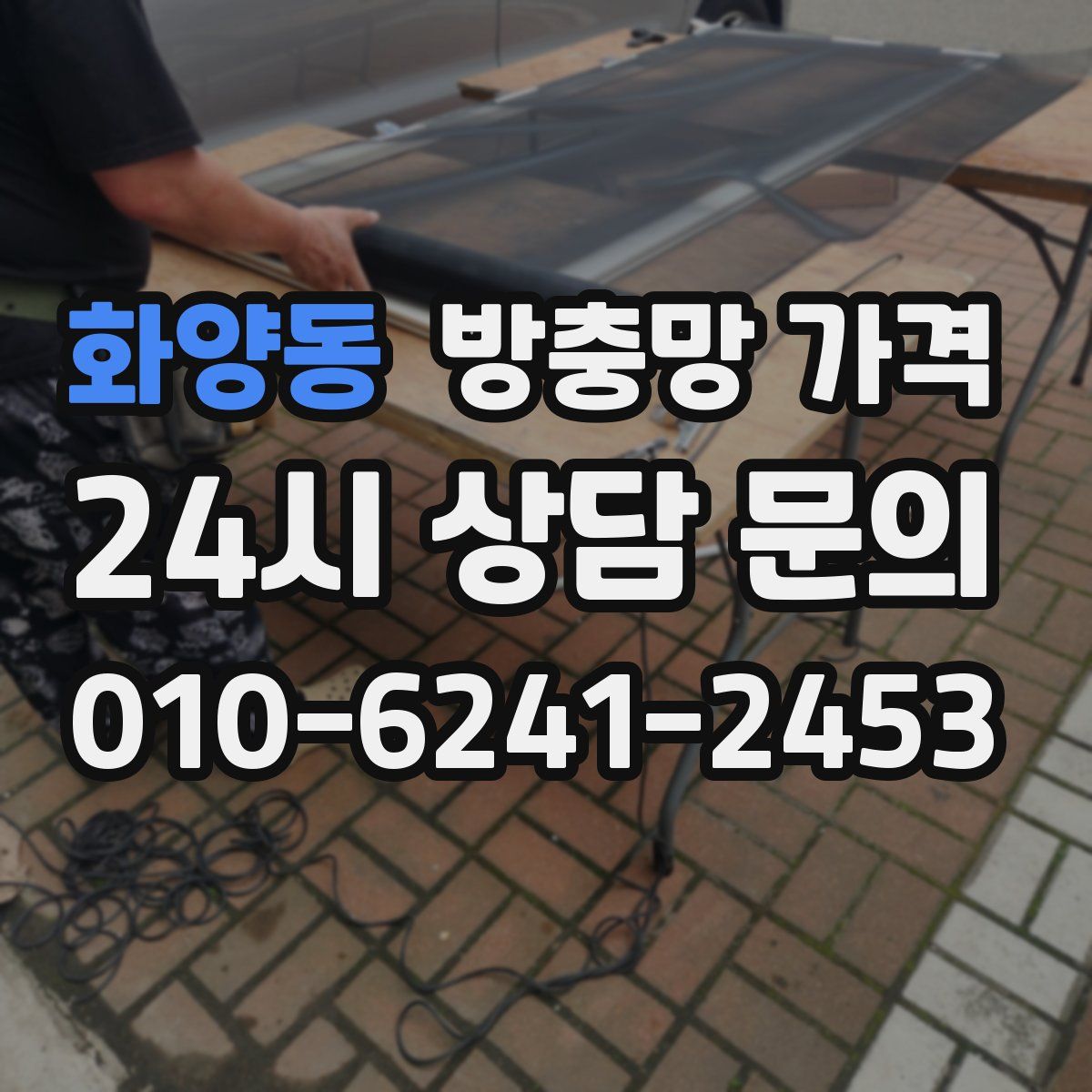 화양동 방충망 가격