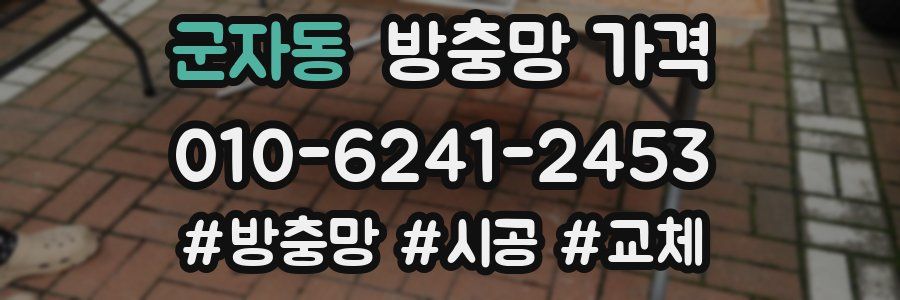 군자동 방충망 가격