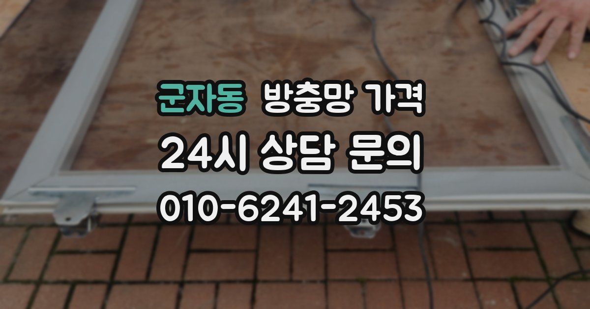 군자동 방충망 가격
